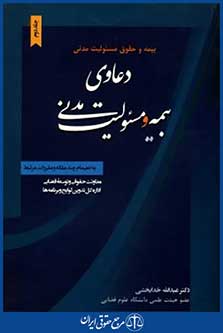بیمه وحقوق مسئولیت مدنی ج2
