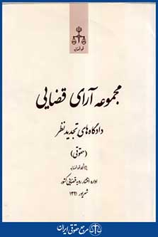 مجموعه آرای قضایی دادگاه های تجدیدنظرحقوقی شهریور91