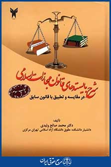 شرح بایسته های قانون مجازات اسلامی درمقایسه وتطبیق باقانون سابق
