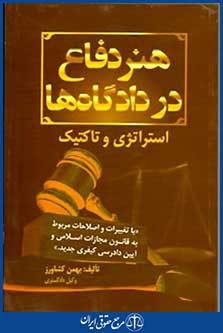هنردفاع دردادگاه هااستراتژی وتاکتیک