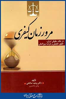 مرورزمان کیفری