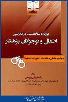 پرونده شخصیت دردادرسی اطفال ونوجوانان بزهکار