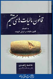 قانون مالیات های مستقیم