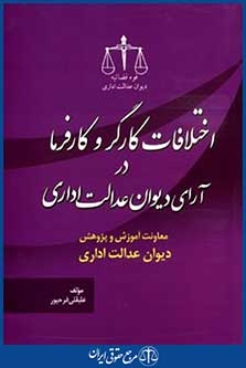 اختلافات کارگروکارفرمادرآرای دیوان عدالت اداری