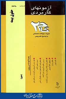 آزمونهای کاربردی گام2