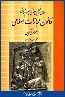 بررسی وتحلیل حقوقی وجرم شناختی قانون مجازات اسلامی