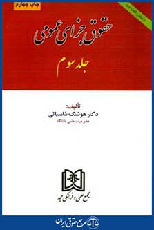 حقوق جزای عمومی ج3