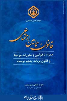 قانون تامین اجتماعی همراه باقوانین ومقررات مرتبط
