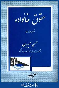 حقوق خانواده مجموعه مقالات