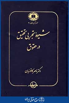 شیوه تجربی تحقیق درحقوق