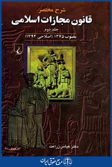 شرح مختصرقانون مجازات اسلامی ج2