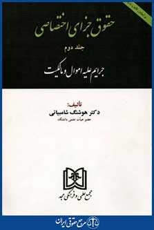 حقوق جزای اختصاصی