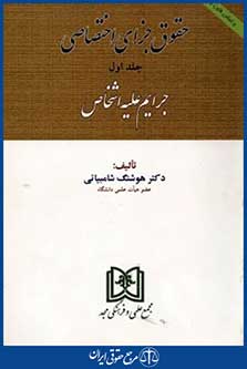 حقوق جزای اختصاصی