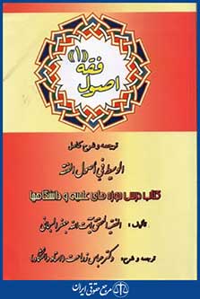 ترجمه وشرح کامل الوسیط فی اصول الفقه0اصول فقه1