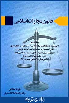 قانون مجازات اسلامی