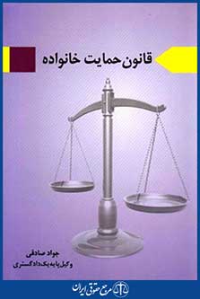 قانون حمایت خانواده