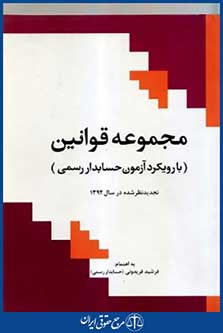 مجموعه قوانین(بارویکردحسابداررسمی)