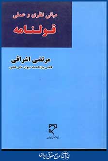 مبانی نظری وعملی قولنامه