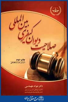 صلاحیت دیوان کیفری بین المللی