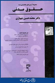 مجموعه آزمون های طبقه بندی شده حقوق مدنی