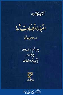 اعتبارامرقضاوت شده دردعوای مدنی