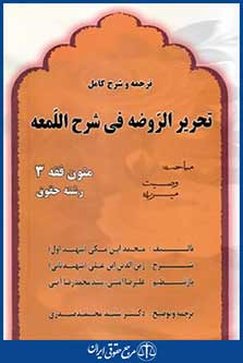 ترجمه وشرح کامل تحریرالروضه فی شرح اللمعه