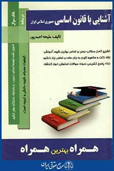 درسنامه آشنایی با قانون اساسی