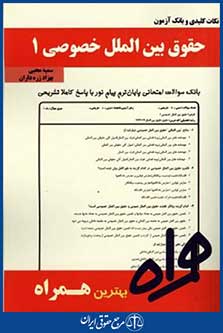 همراه (حقوق بین الملل خصوصی1)