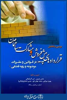 بررسی وتحلیل قراردادهای پیش فروش ومشارکت ساختمان
