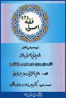 ترجمه وشرح کامل الوسیط فی اصول الفقه اصول فقه2