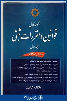 مجموعه کامل قوانین ومقررات ثبتی ج1