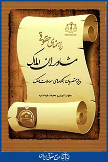 راهنمای حقوقی مشاوران املاک