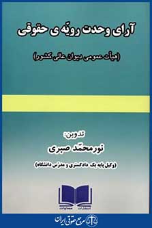 آرای وحدت رویه ی حقوقی