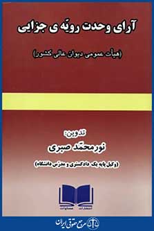 آرای وحدت رویه ی جزایی