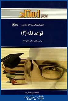 استاد0قواعدفقه2