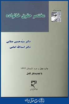 مختصرحقوق خانواده