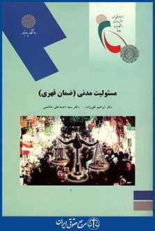 مسئولیت مدنی ضمان قهری کد1915