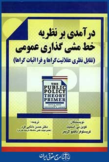 درآمدی برنظریه خط مشی گذاری عمومی