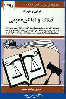 قوانین ومقررات اصناف واماکن عمومی1391