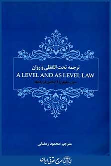 ترجمه تحت اللفظی وروانa level and as level lawمتون حقوقی1بخش قرارداد