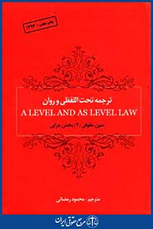 ترجمه تحت اللفظی وروانa level and as level lawمتون حقوقی2بخش جزایی