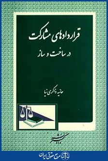 قراردادهای مشارکت درساخت وساز