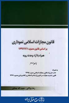 قانون مجازات اسلامی نموداری