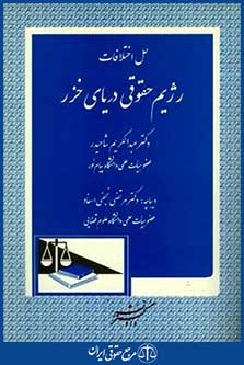 حل اختلافات رژیم حقوقی دریای خزر