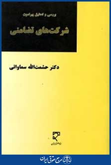 بررسی وتحقیق پیرامون شرکت های تضامنی