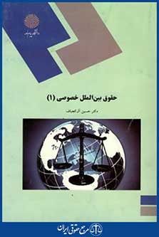 حقوق بین الملل خصوصی1.کد1785