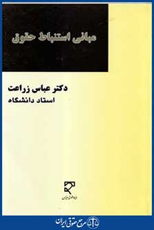 مبانی استنباط حقوق