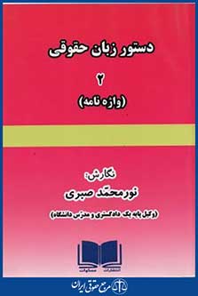 دستورزبان حقوقی2