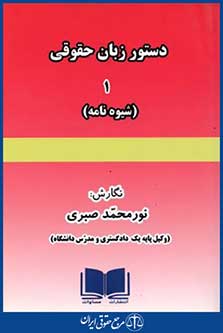 دستورزبان حقوقی1