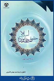 حقوق خانواده اسلامی